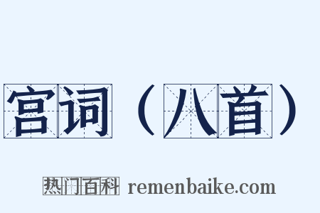 宫词（八首）是什么意思的图片